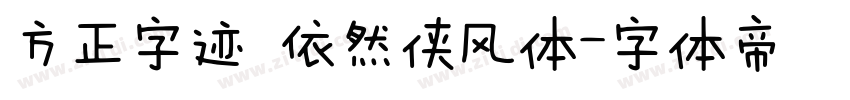 方正字迹 依然侠风体字体转换